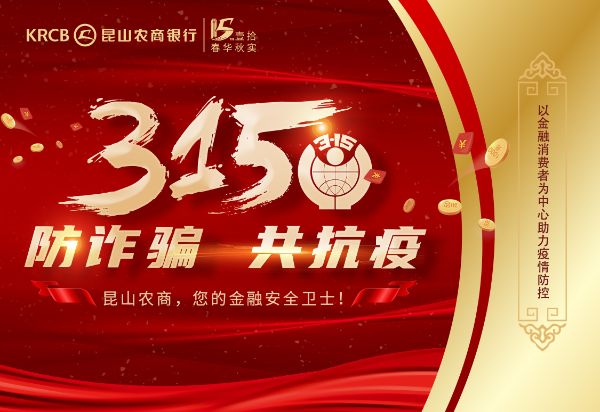 2020年3.15主题宣传活动——昆山农商银行,您的金融安全卫士!