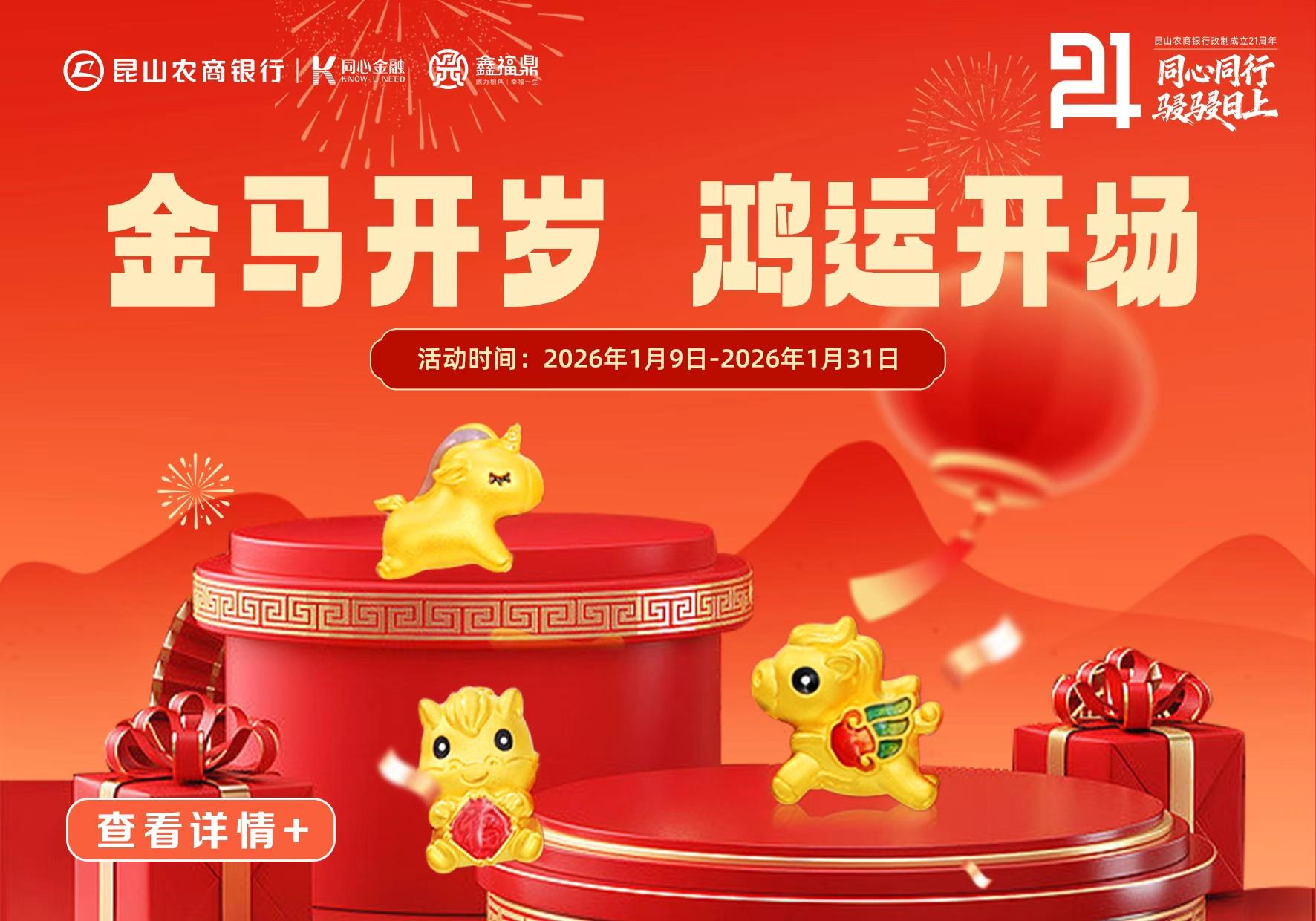 金马开岁 鸿运开场