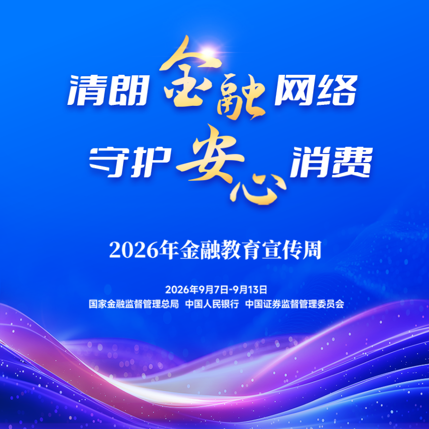 网络金融宣传周